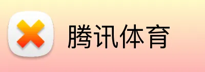 腾讯体育 logo